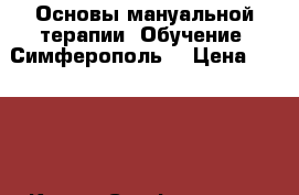 Основы мануальной терапии. Обучение. Симферополь. › Цена ­ 9 000 - Крым, Симферополь Услуги » Обучение. Курсы   